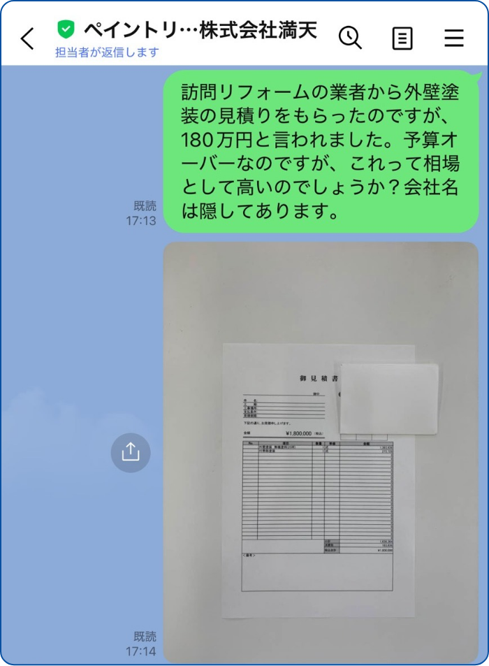 他社の見積り相談