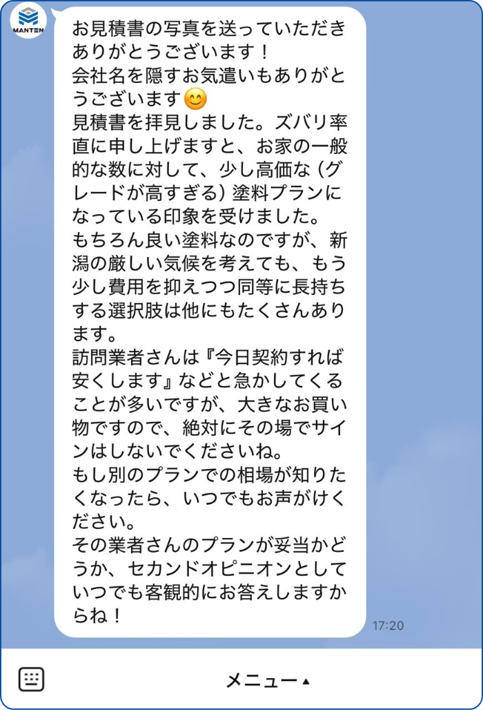 他社の見積り相談