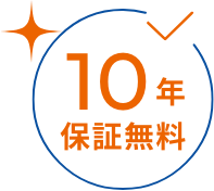 10年保証無料