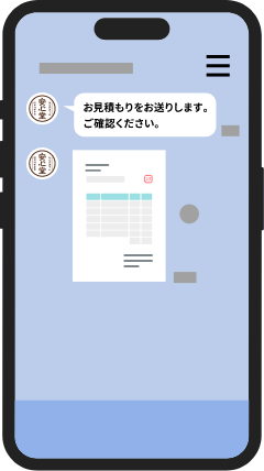 見積もり回答