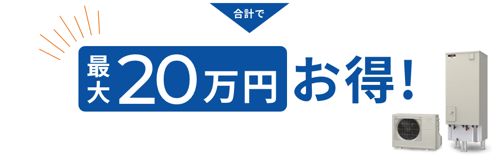 合計で最大20万円お得！