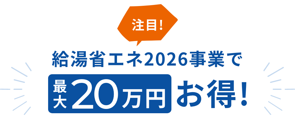給湯省エネ2026事業で最大20万円お得！
