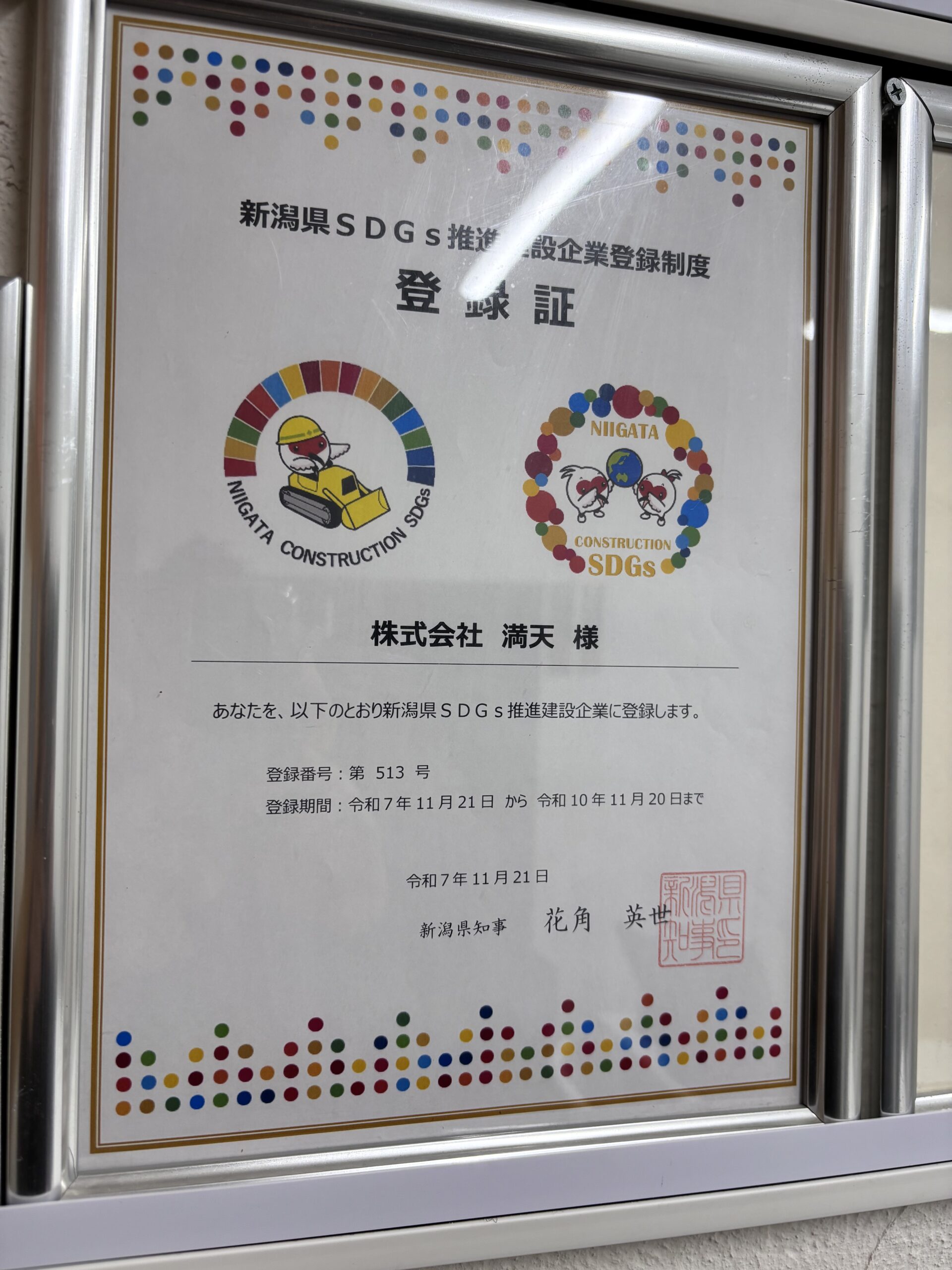 「新潟県SDGs推進建設企業」に認定！