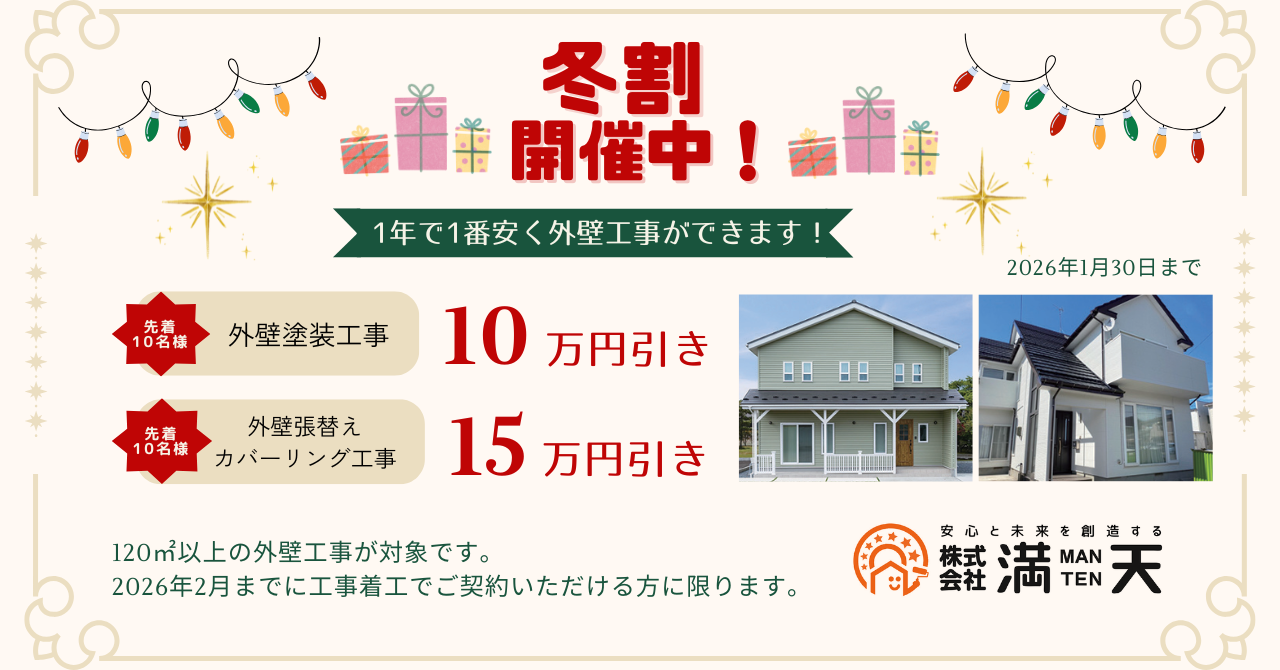 新潟市で外壁工事をお得にするなら今！【冬割】で最大15万円割引