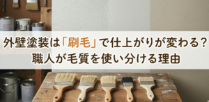 新潟市の外壁塗装は「刷毛」で決まる！職人が毛質にこだわる理由