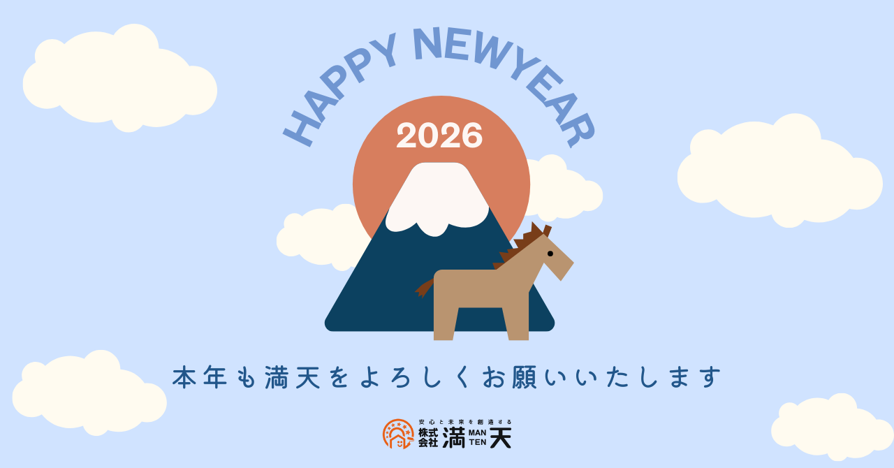 新年のご挨拶｜新潟市で外壁工事をするなら満天へ！